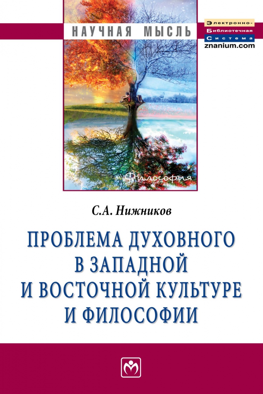 Проблема духовного в западной и восточной культуре и философии: Монография