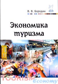 Экономика туризма: Учебное пособие