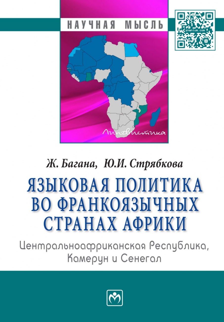 Языковая политика во франкоязычных странах Африки:Центральноафриканская Республика, Камерун и Сенегал: Монография