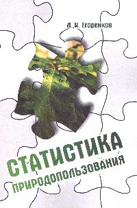 Обложка книги Статистика природопользования: Учебное пособие