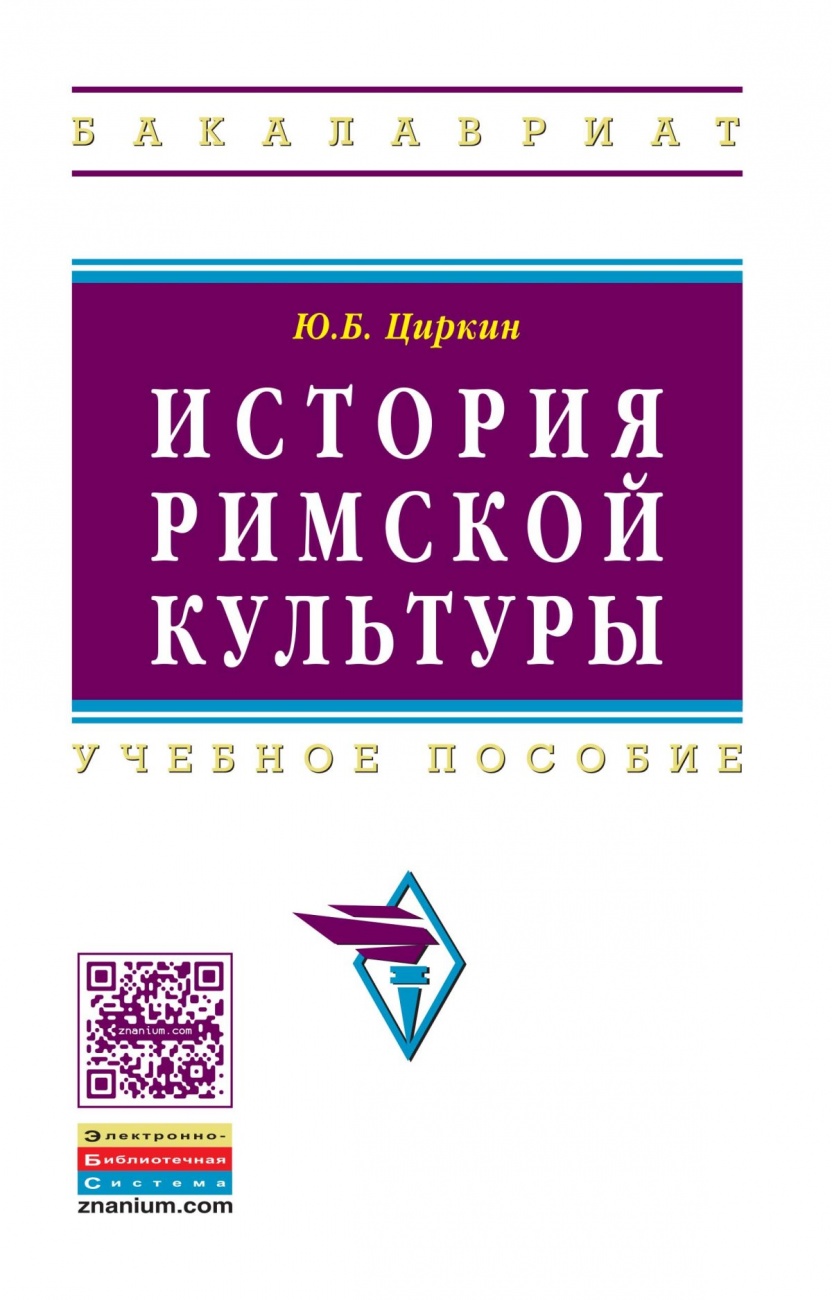 История римской культуры: Учебное пособие