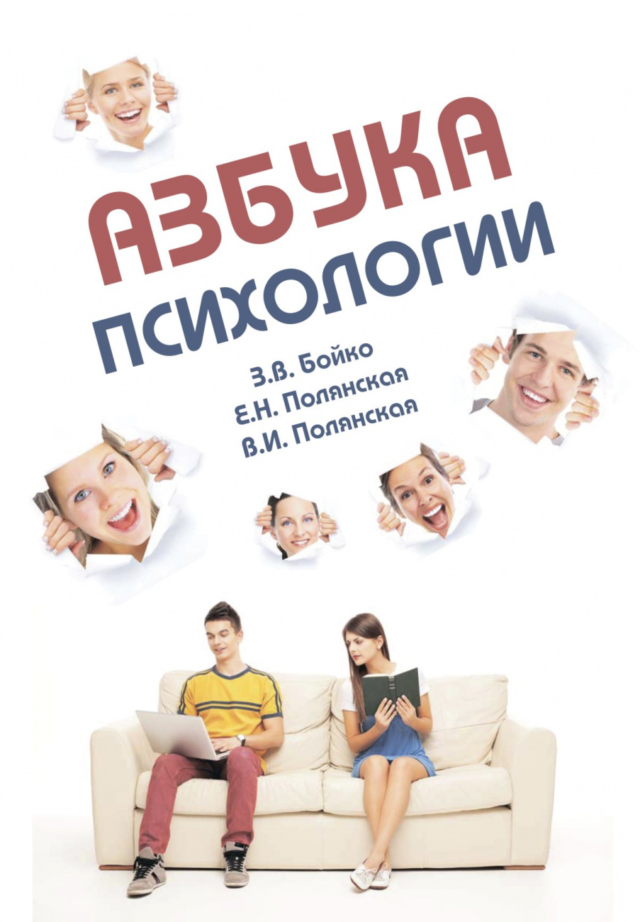 Книга Азбука психологии. Учебное пособие для студентов-иностранцев