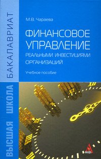 Финансовое управление реальными инвестициями организаций: Учебное пособие