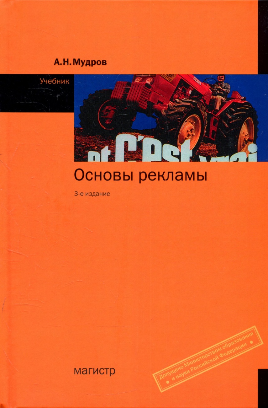 Основы рекламы: Учебник