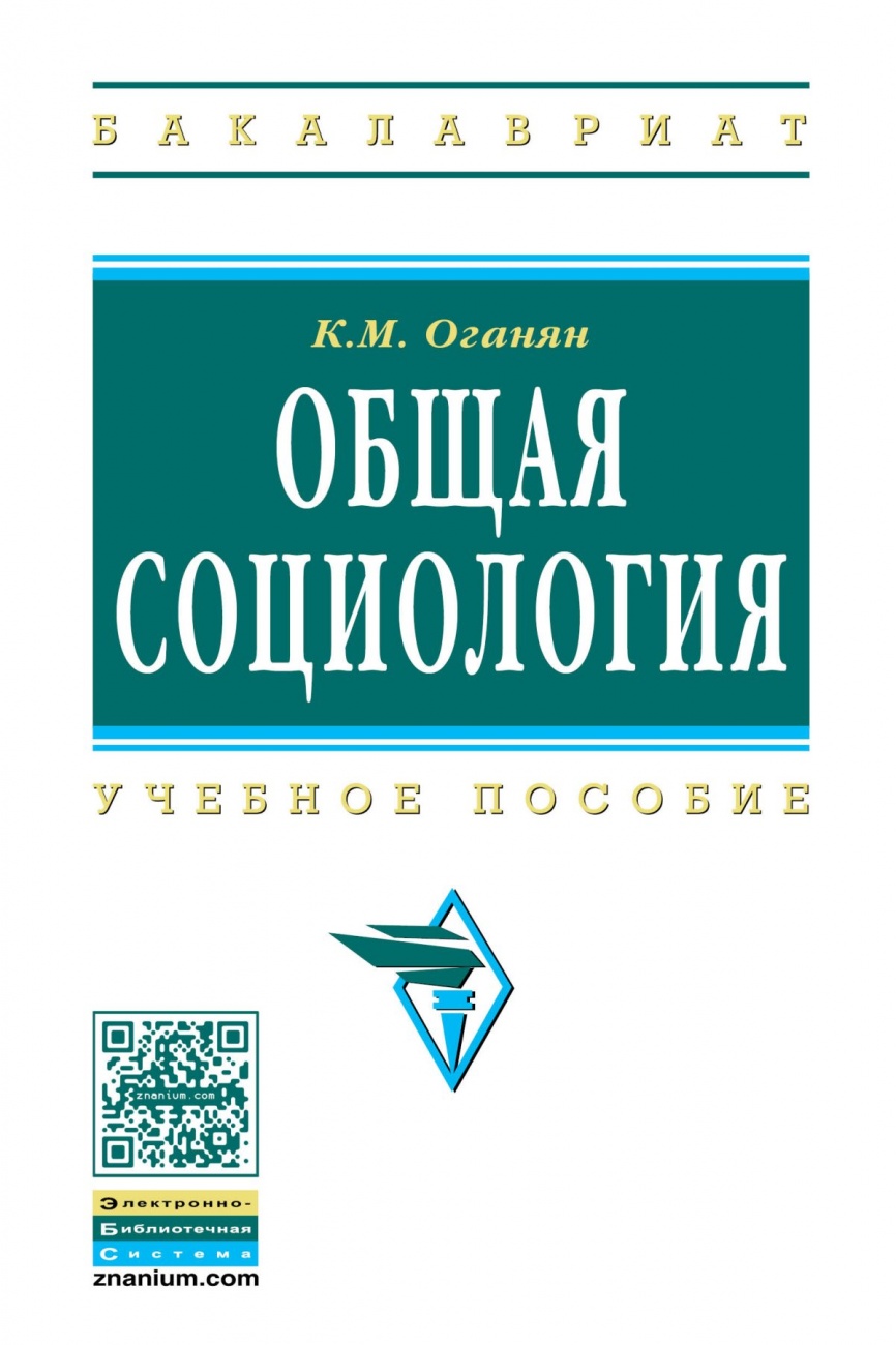 Общая социология: Учебное пособие