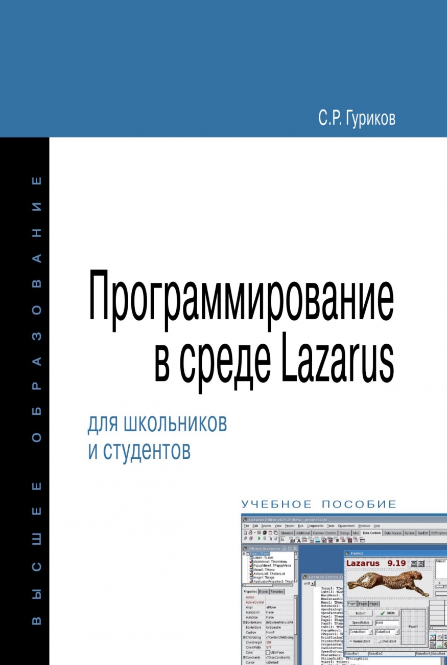 Программирование в среде Lazarus для школьников и студентов: Учебное пособие