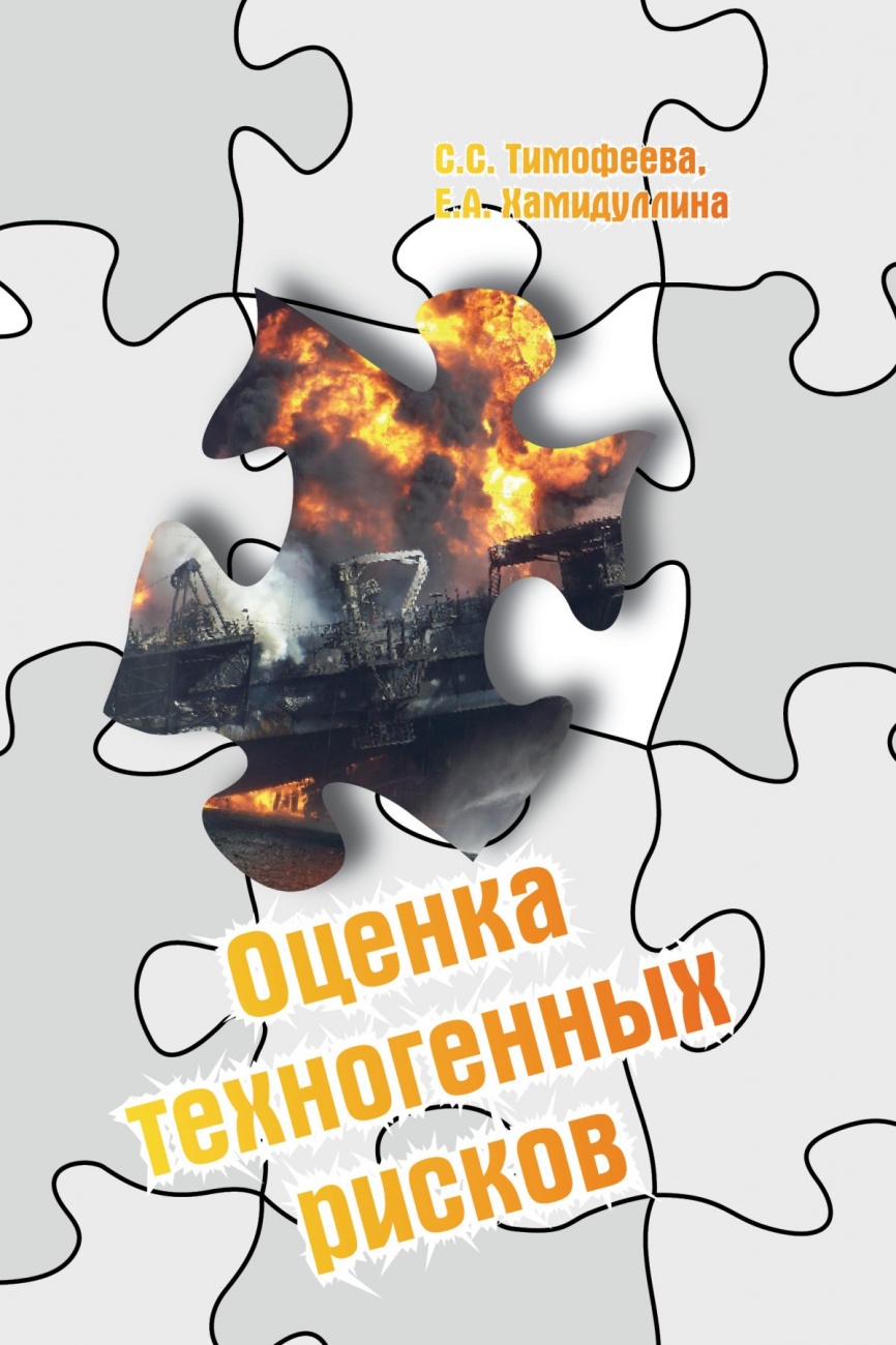 Книга Оценка техногенных рисков: Учебное пособие Обложка книги Оценка техногенных рисков: Учебное пособие