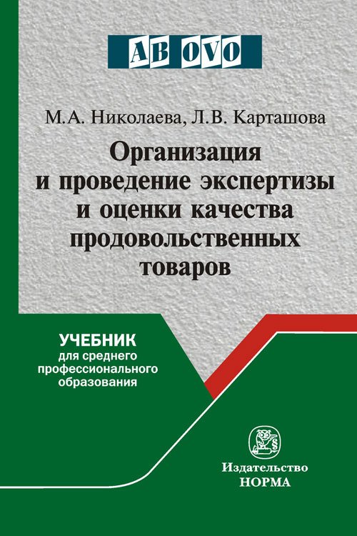Организация и проведение экспертизы оценки качества товаров. Продовольственные товары: Учебник