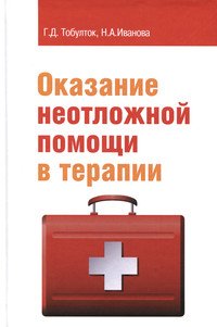 Оказание неотложной помощи в терапии: Учебное пособие
