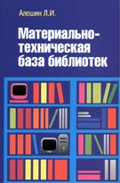 Материально-техническая база библиотек: Учебное пособие