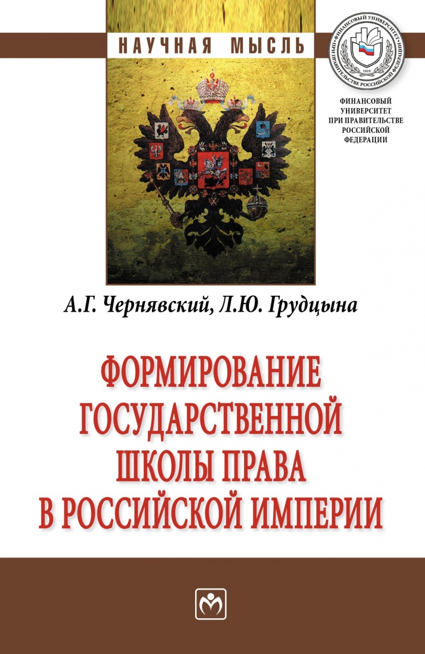 Формирование государственной школы права в Российской империи