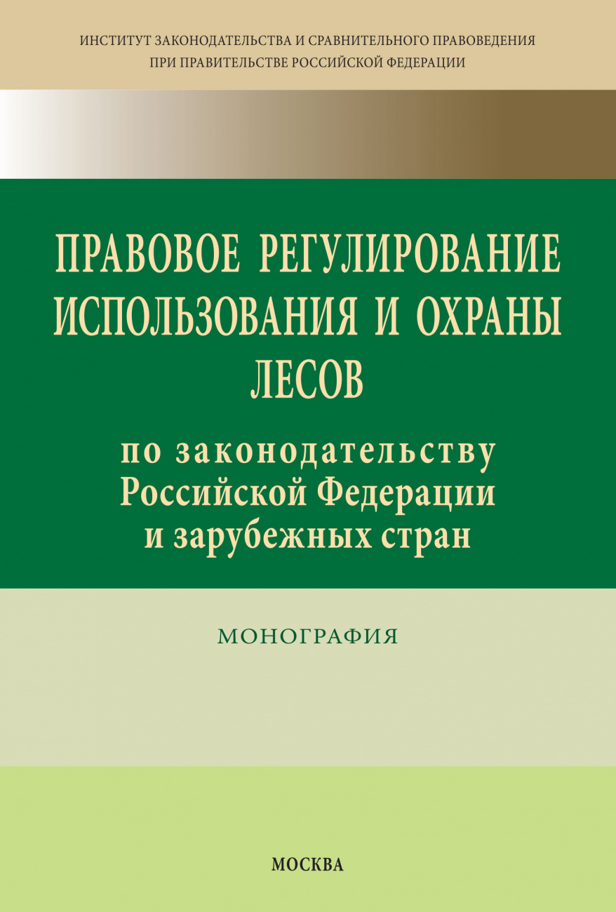 Правовое регулирование использования и охраны лесов по законодательству Российской Федерации и зарубежных стран