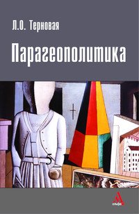 Парагеополитика: Монография