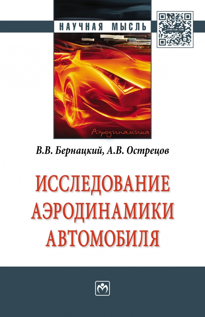 Исследование аэродинамики автомобиля: Монография