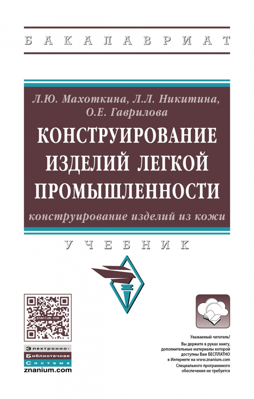 Конструирование изделий легкой промышленности: конструирование изделий из кожи: Учебник