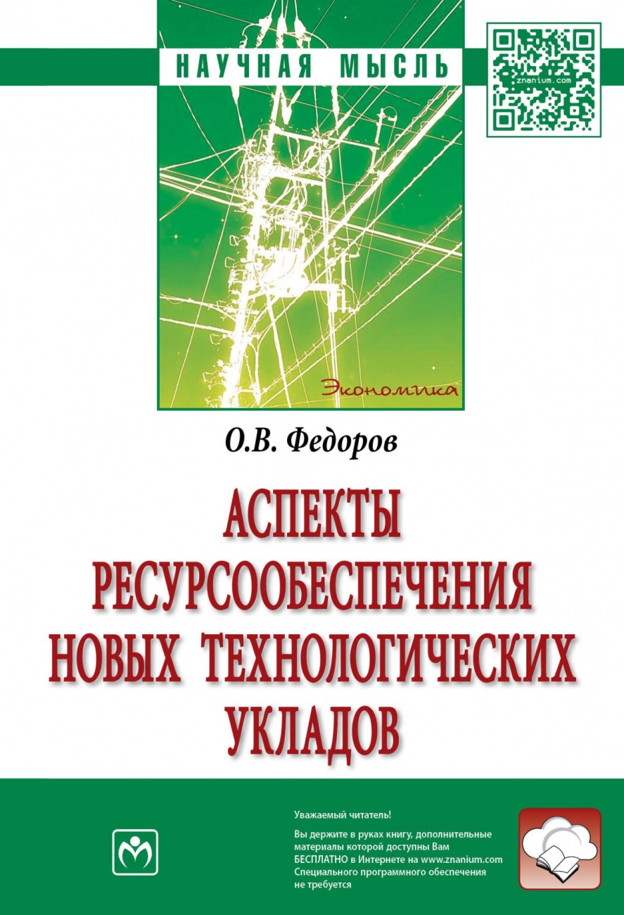 Аспекты ресурсообеспечения новых технологических укладов: Монография