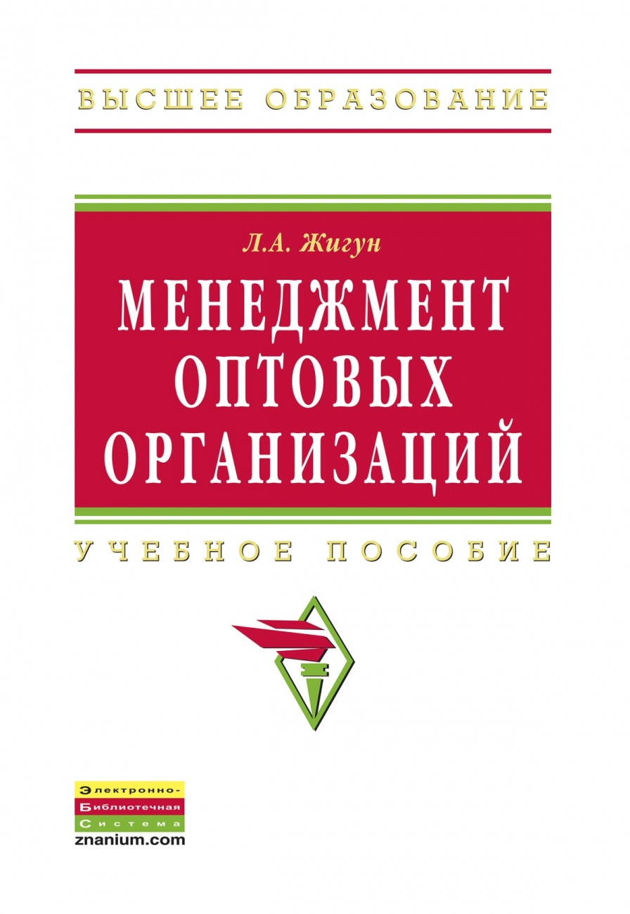 Менеджмент оптовых организаций: Учебное пособие