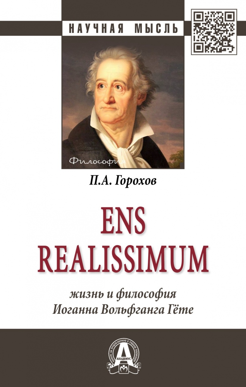 Ens realissimum: Жизнь и философия Иоганна Вольфганга Гёте