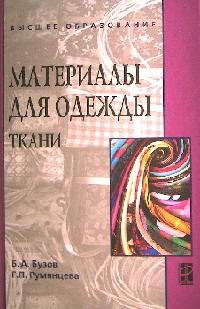 Материалы для одежды. Ткани: Учебное пособие