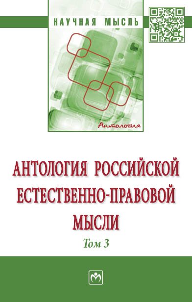 Антология Российской естественно-правовой мысли. Т. 3. Российская естественно-правовая мысль первой четверти XX века: Монография