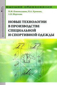 Новые технологии в производстве специальной и спортивной одежды: Учебное пособие
