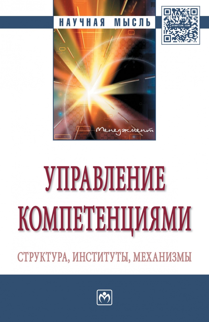 Управление компетенциями: структура, институты, механизмы: Монография