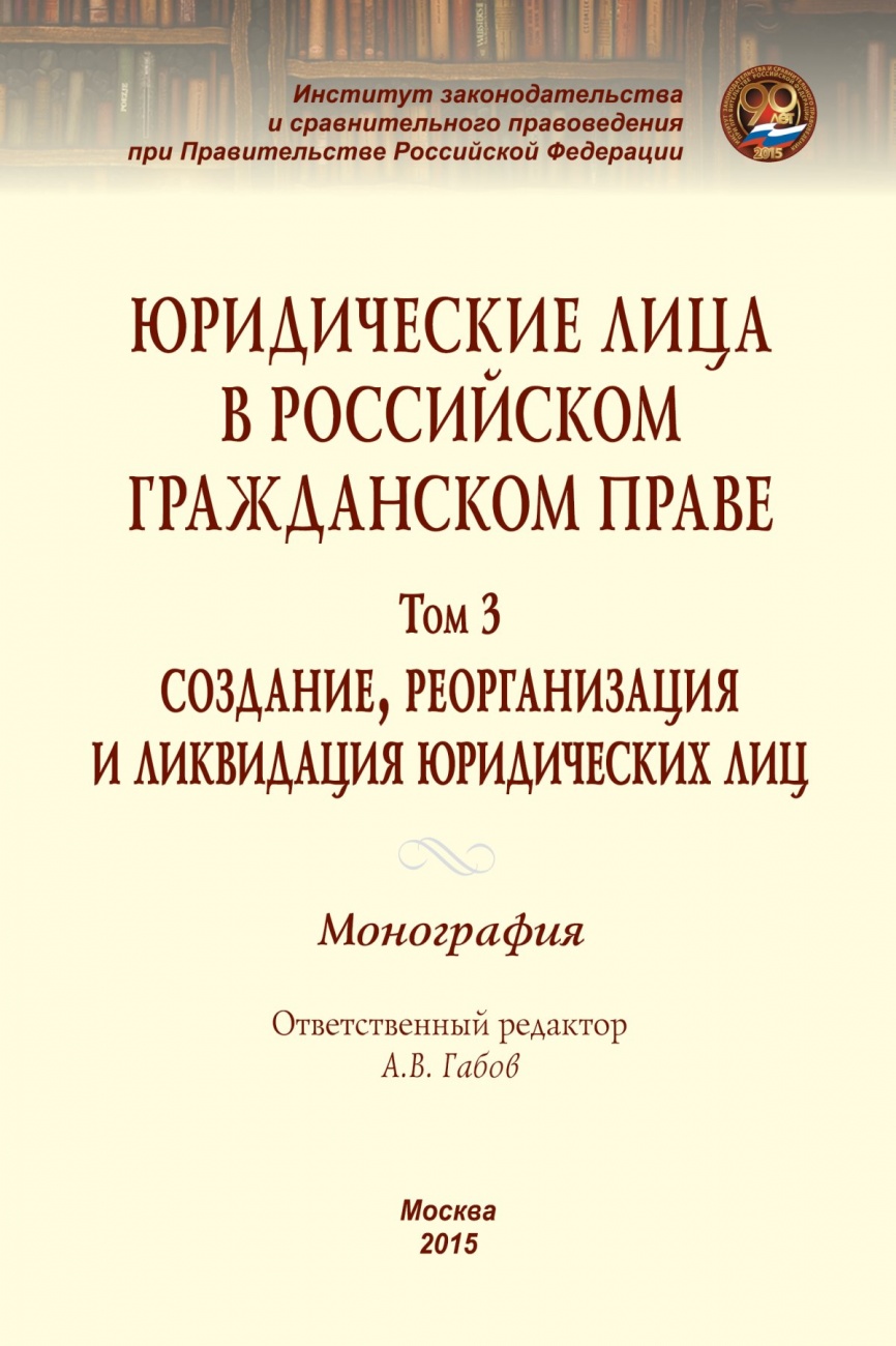 Юридические лица в российском гражданском праве: В 3 томах Том 3: Создание, реорганизация и ликвидация юридических лиц
