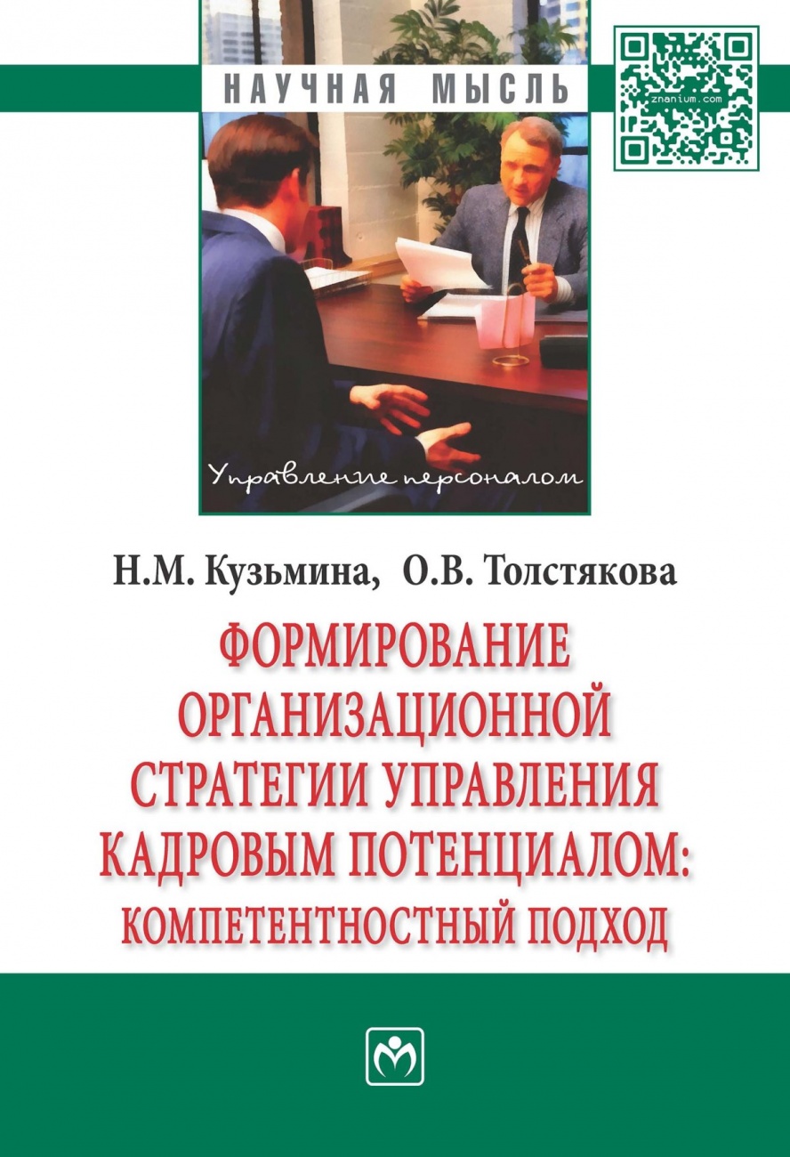 Формирование организационной стратегии управления кадровым потенциалом: компетентностный подход: Монография