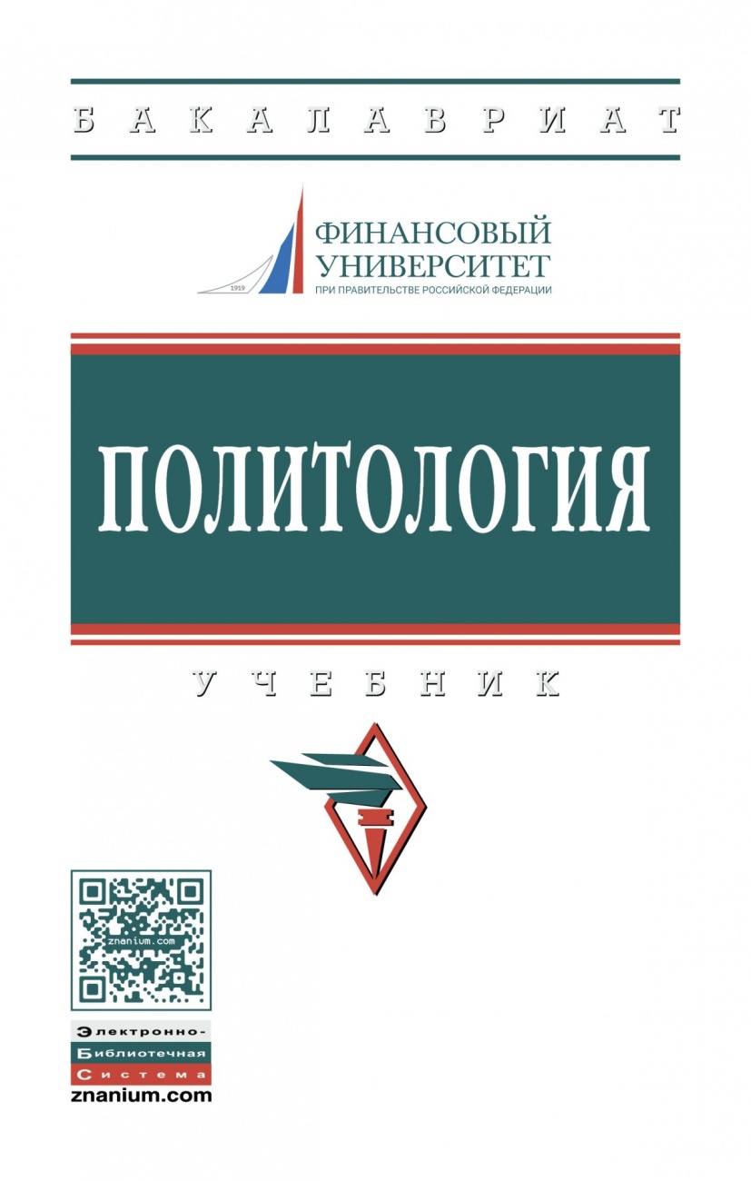 Политология: Учебник