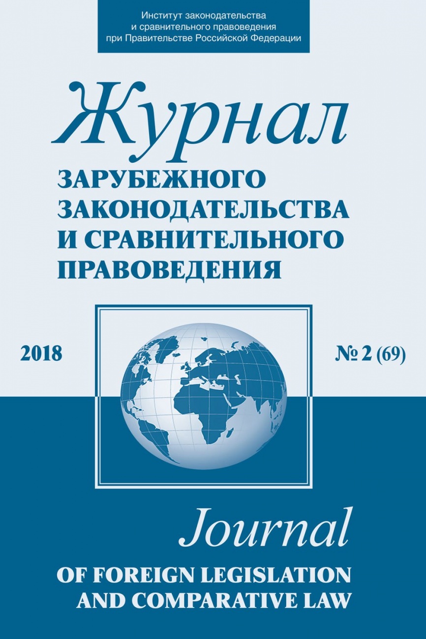 Журнал зарубежного законодательства и сравнительного правоведения