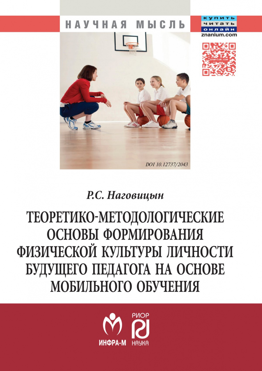Теоретико-методологические основы формирования физической культуры личности будущего педагога на основе мобильного обучения