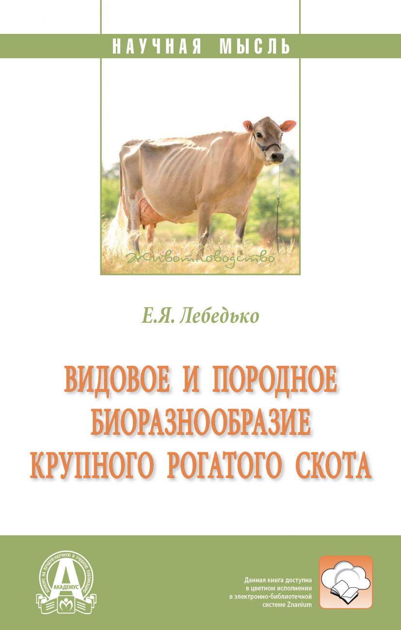 Видовое и породное биоразнообразие крупного рогатого скота