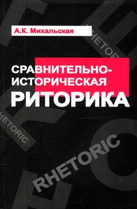 Сравнительно-историческая риторика: Учебное пособие