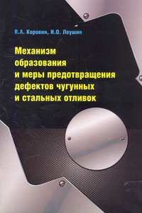 Механизм образования и меры предотвращения дефектов чугунных и стальных отливок: Учебное пособие