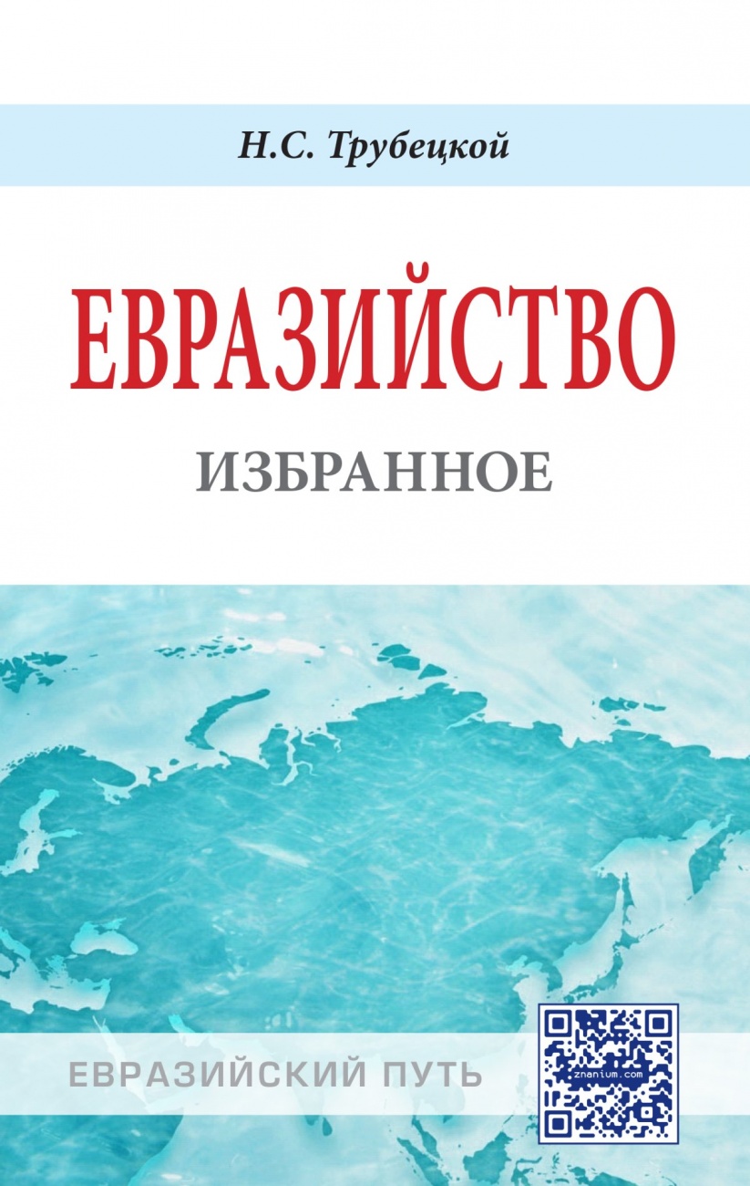 Евразийство:избранное: Монография