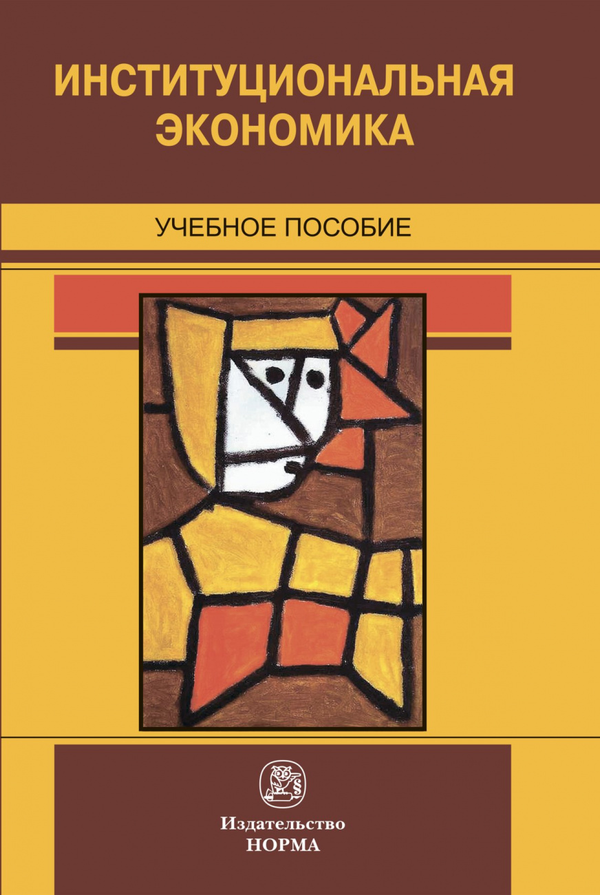 Книга Институциональная экономика