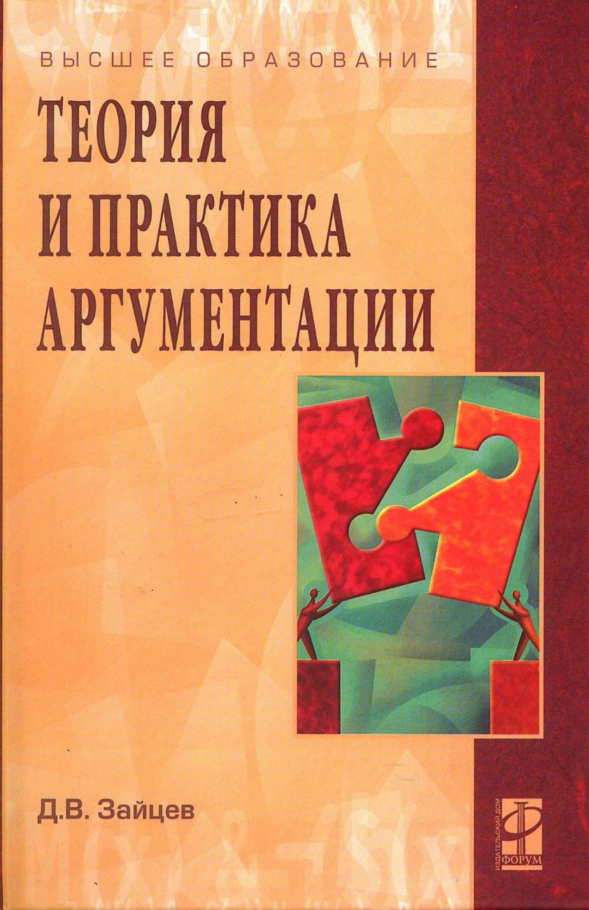 Теория и практика аргументации: Учебное пособие