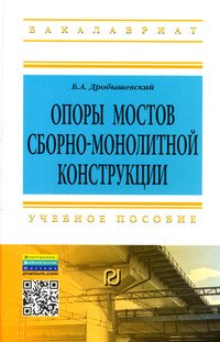 Опоры мостов сборно-монолитной конструкции: Учебное пособие