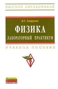 Физика: Лабораторный практикум: Учебное пособие