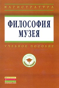 Философия музея: Учебное пособие