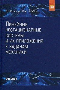Линейные нестационарные системы и их приложения к задачам механики: Учебник