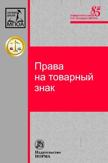 Права на товарный знак: Монография