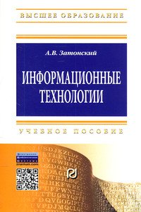 Информационные технологии: разработка информационных моделей и систем: Учебное пособие