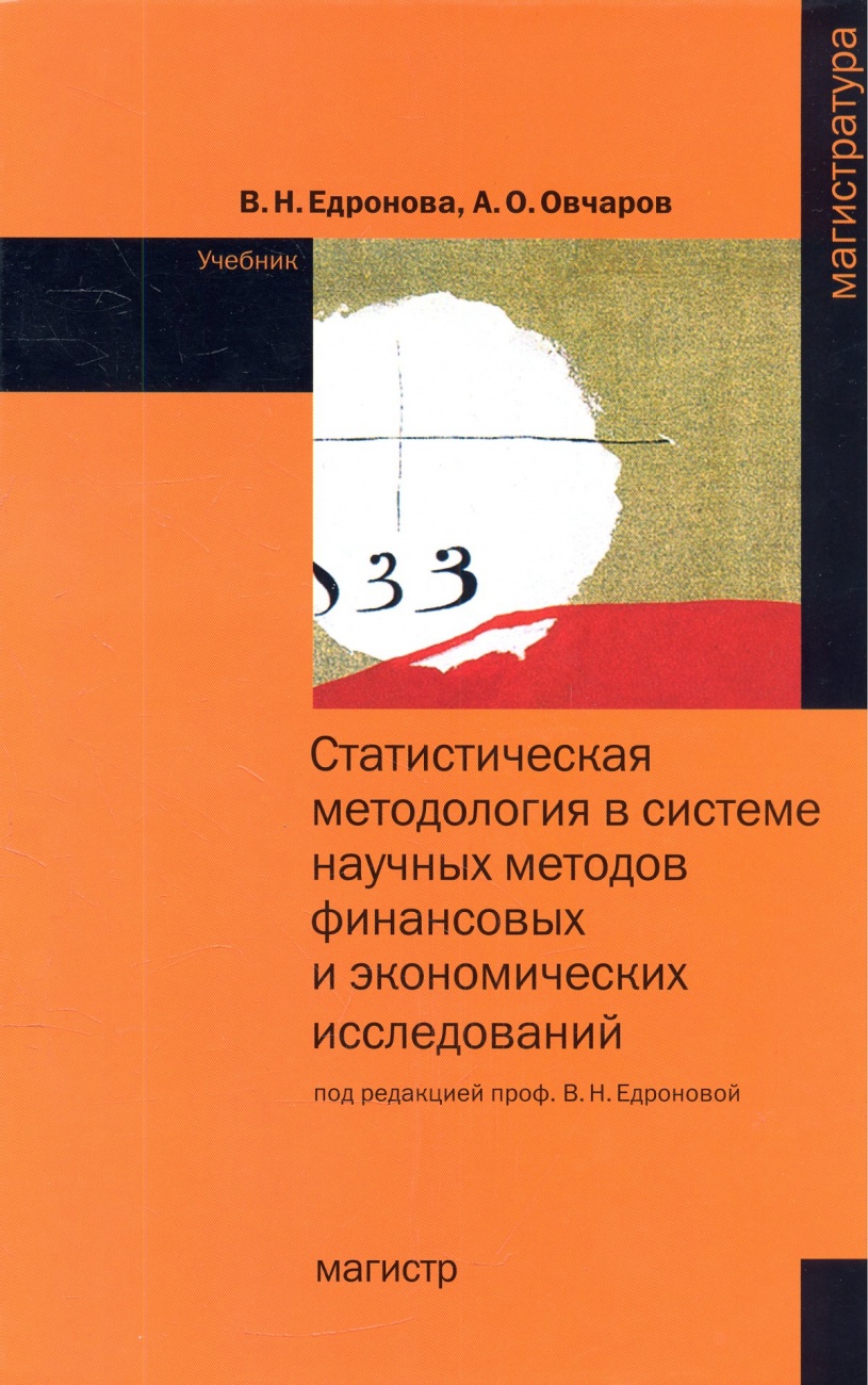 Статистическая методология в системе научных методов финансовых и экономических исследований: Учебник