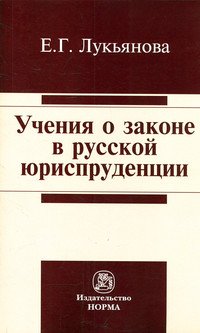 Учение о законе в русской юриспруденции: Монография