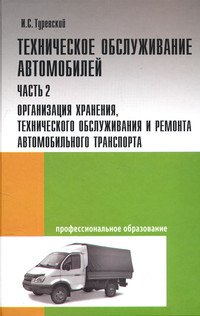 Техническое обслуживание автомобилей: Учебное пособие