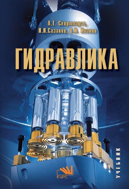 Гидравлика: Учебник