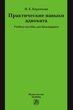 Практические навыки адвоката: Учебное пособие