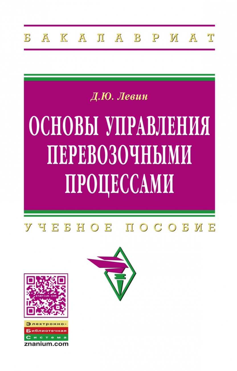 Основы управления перевозочными процессами: Учебное пособие