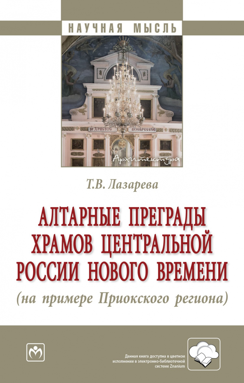 Алтарные преграды храмов Центральной России Нового времени (на примере Приокского региона)